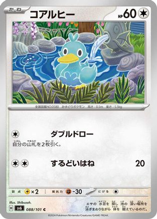 Ducklett (Japanese)  088/101 - [SV6 Transformation Mask]