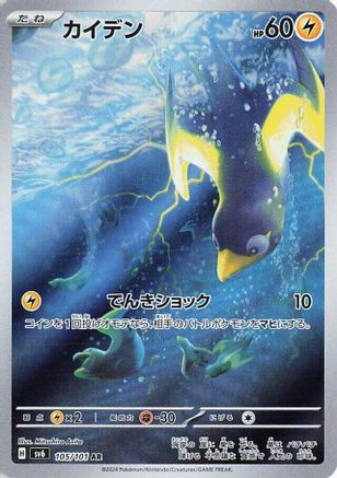 Wattrel - 105/101 (Japanese)  105/101 - [SV6 Transformation Mask]