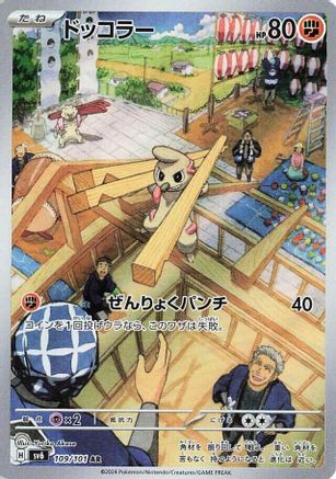 Timburr - 109/101 (Japanese)  109/101 - [SV6 Transformation Mask]