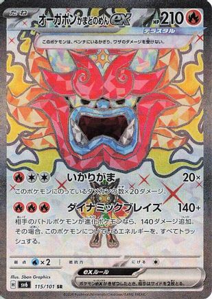 Hearthflame Mask Ogerpon ex - 115/101 (Japanese)  115/101 - [SV6 Transformation Mask]