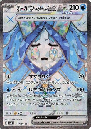 Wellspring Mask Ogerpon ex - 117/101 (Japanese)  117/101 - [SV6 Transformation Mask]