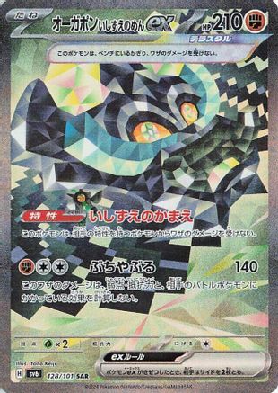 Cornerstone Mask Ogerpon ex - 128/101 (Japanese)  128/101 - [SV6 Transformation Mask]
