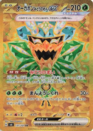 Teal Mask Ogerpon ex - 131/101 (Japanese)  131/101 - [SV6 Transformation Mask]