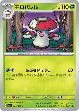 Amoonguss (Japanese)  003/073 - [SV1a Triplet Beat]