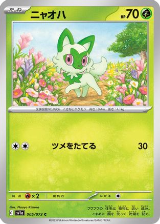Sprigatito - 005/073 (Japanese)  005/073 - [SV1a Triplet Beat]