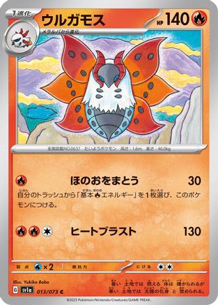 Volcarona (Japanese)  013/073 - [SV1a Triplet Beat]