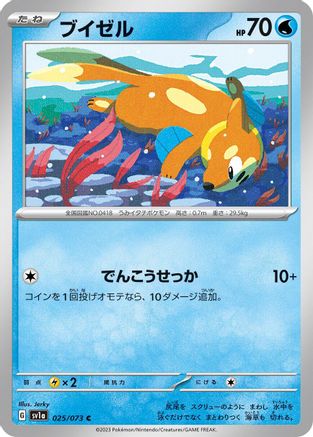Buizel (Japanese)  025/073 - [SV1a Triplet Beat]