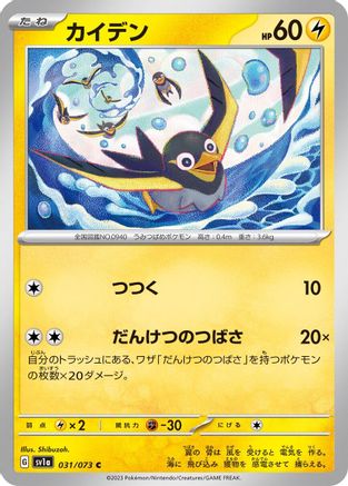 Wattrel - 031/073 (Japanese)  031/073 - [SV1a Triplet Beat]