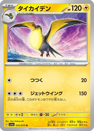 Kilowattrel (Japanese)  033/073 - [SV1a Triplet Beat]