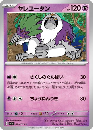 Oranguru (Japanese)  039/073 - [SV1a Triplet Beat]