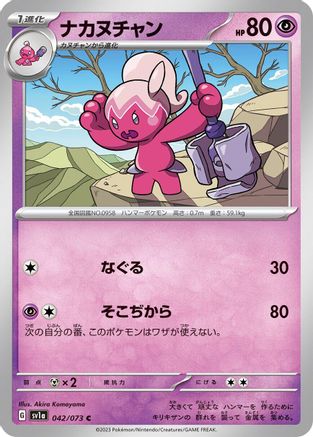 Tinkatuff (Japanese)  042/073 - [SV1a Triplet Beat]