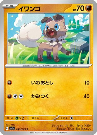 Rockruff (Japanese)  049/073 - [SV1a Triplet Beat]