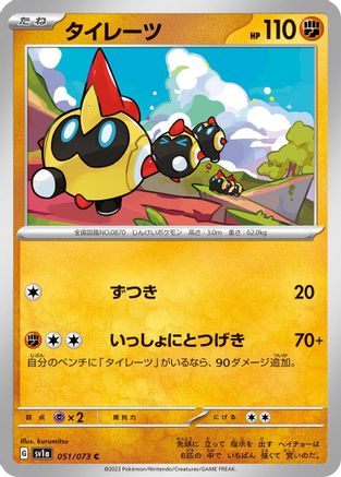 Falinks (Japanese)  051/073 - [SV1a Triplet Beat]