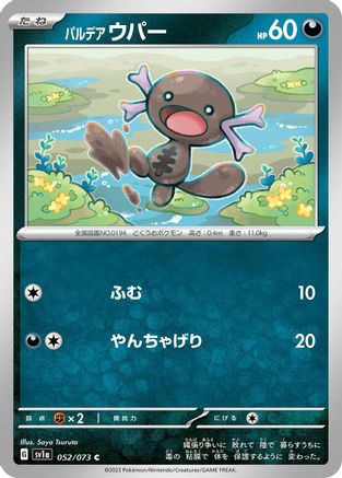 Paldean Wooper - 052/073 (Japanese)  052/073 - [SV1a Triplet Beat]