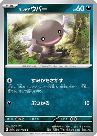 Paldean Wooper - 053/073 (Japanese)  053/073 - [SV1a Triplet Beat]