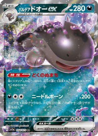 Paldean Clodsire ex - 054/073 (Japanese)  054/073 - [SV1a Triplet Beat]