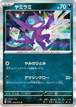 Sableye (Japanese)  055/073 - [SV1a Triplet Beat]