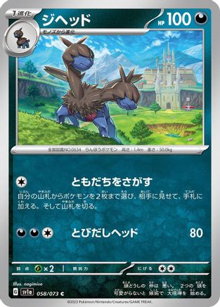 Zweilous (Japanese)  058/073 - [SV1a Triplet Beat]