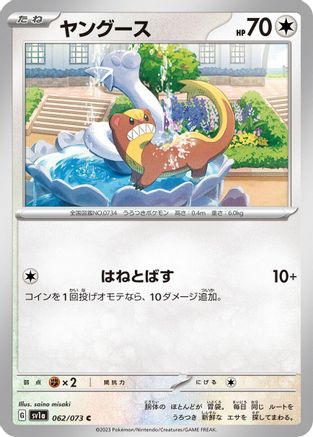 Yungoos (Japanese)  062/073 - [SV1a Triplet Beat]