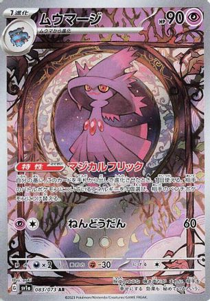 Mismagius - 083/073 (Japanese)  083/073 - [SV1a Triplet Beat] - Trinity Hobby