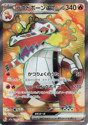 Skeledirge ex - 087/073 (Japanese)  087/073 - [SV1a Triplet Beat]