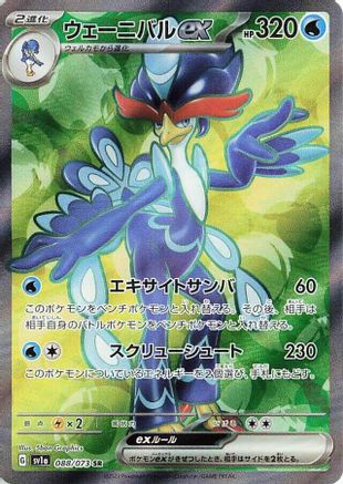 Quaquaval ex - 088/073 (Japanese)  088/073 - [SV1a Triplet Beat]