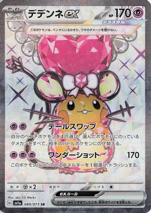 Dedenne ex - 089/073 (Japanese)  089/073 - [SV1a Triplet Beat]