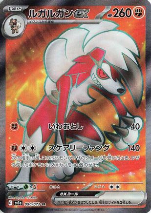Lycanroc ex - 090/073 (Japanese)  090/073 - [SV1a Triplet Beat]