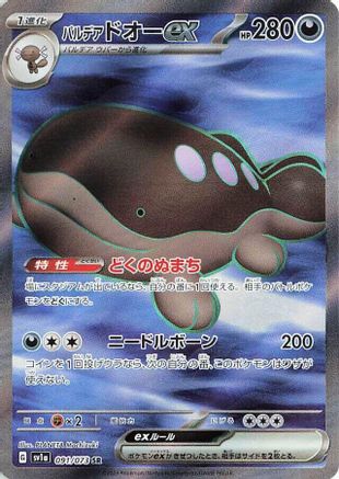 Paldean Clodsire ex - 091/073 (Japanese)  091/073 - [SV1a Triplet Beat]