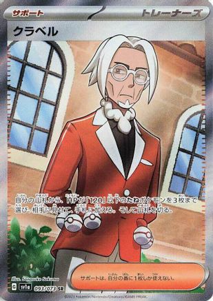 Clavell - 093/073 (Japanese)  093/073 - [SV1a Triplet Beat]