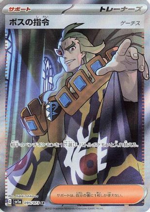 Boss's Orders - 095/073 (Japanese)  095/073 - [SV1a Triplet Beat] - Trinity Hobby