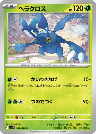 Heracross (Japanese)  002/078 - [SV1V Violet ex]
