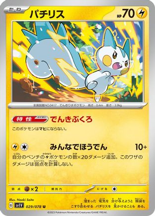 Pachirisu - 029/078 (Japanese)  029/078 - [SV1V Violet ex]