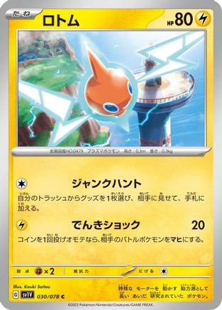 Rotom (Japanese)  030/078 - [SV1V Violet ex]