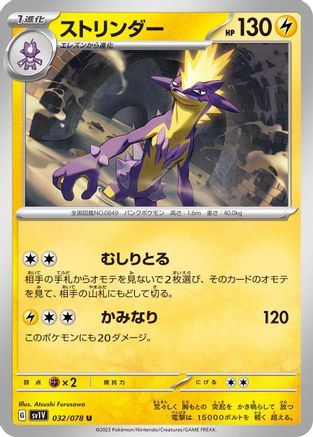 Toxtricity (Japanese)  032/078 - [SV1V Violet ex]