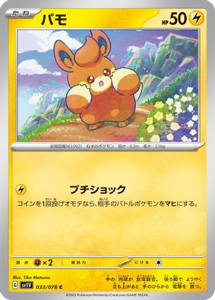 Pawmi - 033/078 (Japanese)  033/078 - [SV1V Violet ex]