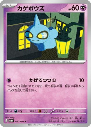 Shuppet (Japanese)  040/078 - [SV1V Violet ex]
