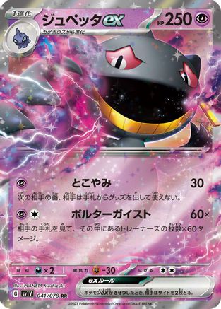 Banette ex - 041/078 (Japanese)  041/078 - [SV1V Violet ex]