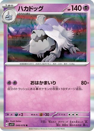 Houndstone (Japanese)  048/078 - [SV1V Violet ex]