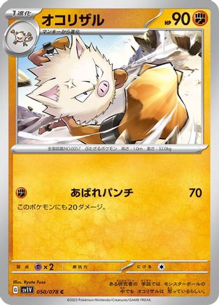 Primeape (Japanese)  050/078 - [SV1V Violet ex]