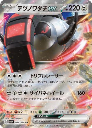 Iron Treads ex - 058/078 (Japanese)  058/078 - [SV1V Violet ex]