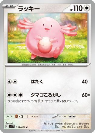 Chansey (Japanese)  059/078 - [SV1V Violet ex]