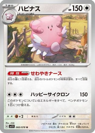 Blissey (Japanese)  060/078 - [SV1V Violet ex]