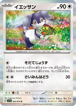 Indeedee (Japanese)  063/078 - [SV1V Violet ex]