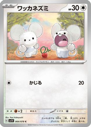 Tandemaus - 064/078 (Japanese)  064/078 - [SV1V Violet ex]
