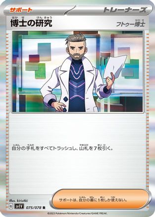 Professor's Research - 075/078 (Japanese)  075/078 - [SV1V Violet ex]