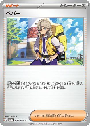 Arven - 076/078 (Japanese)  076/078 - [SV1V Violet ex]