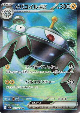 Magnezone ex - 093/078 (Japanese)  093/078 - [SV1V Violet ex]