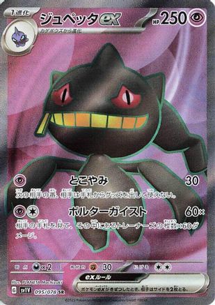 Banette ex - 095/078 (Japanese)  095/078 - [SV1V Violet ex]