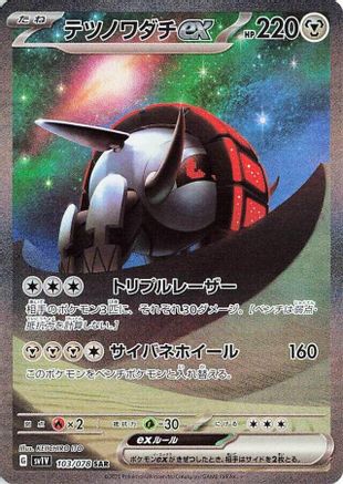Iron Treads ex - 103/078 (Japanese)  103/078 - [SV1V Violet ex] - Trinity Hobby